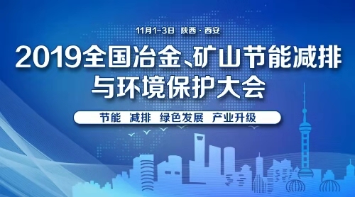 2019年西安冶金礦產大會