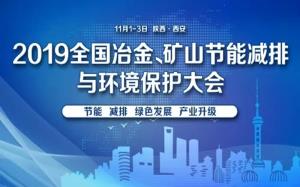 2019年全國冶金礦山節能減排與環境保護全國大會將在西安舉行